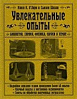 Увлекательные опыты. Биология, физика, химия, науки о Земле