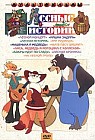 Лесные истории