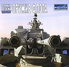 Военная Россия: Оружие флота