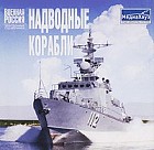 Военная Россия: Надводные корабли