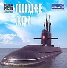 Военная Россия. Подводные лодки