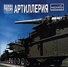 Военная Россия. Артиллерия