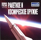 Военная Россия. Ракетное и космическое оружие