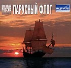 Военная Россия. Парусный флот