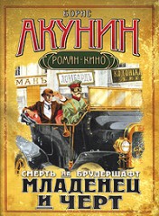Б акунин Б акунин