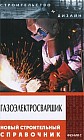 Купить Газоэлектросварщик: Новый строительный справочник (Федотов