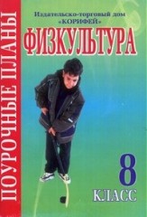 Скачать Физкультура 5 Класс. Поурочные Планы - unorutracker