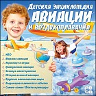 Детская энциклопедия авиации и воздухоплавания
