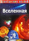 Калейдоскоп знаний. Вселенная