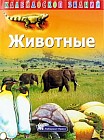 Калейдоскоп знаний. Животные