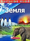 Калейдоскоп знаний. Земля