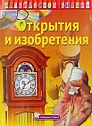Калейдоскоп знаний. Открытия и изобретения