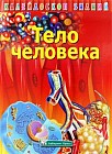 Калейдоскоп знаний. Тело человека