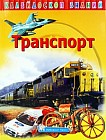 Калейдоскоп знаний. Транспорт