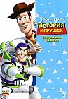 История игрушек