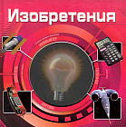 Изобретения