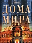 Дома мира