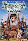 Волшебник Изумрудного города