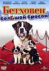 Бетховен: Большой Бросок