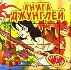 Сказки-мозаики / Книга джунглей Книжки-пазлы издательство Лабиринт