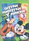 Шутки Минутки с Микки: Том 3. Шутки Минутки с Микки: Том 3.