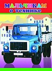 Мальчикам о технике