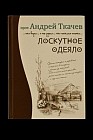 Лоскутное одеяло