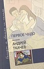 Первое чудо. Беседы о браке и семье