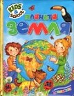 Планета Земля