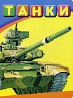 Танки