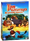 Три богатыря на дальних берегах