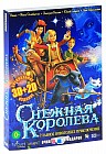 Снежная королева 3D