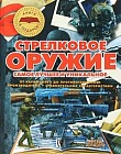 Стрелковое оружие. Самое лучшее и уникальное