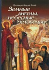 Земные ангелы, небесные человецы