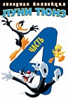 Луни Тюнз: Звездная коллекция: Часть 4