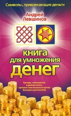 Книга Книга для умножения денег Андрей Алексеевич Левшинов - Купить