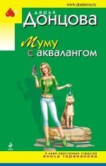 Д. Донцова. Подписаться на отзывы о товаре Муму с аквалангом .