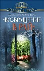 Возвращение в Рай и другие рассказы