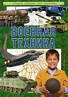 Военная техника