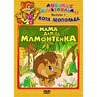 Любимые мультфильмы кота Леопольда: Мама для мамонтенка. Выпуск 1