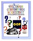 Что такое современное искусство? Путеводитель для детей