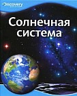 Солнечная система