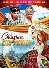 Старик Хоттабыч