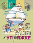 Силы в упряжке
