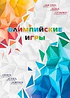 Олимпийские игры