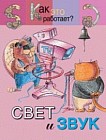 Свет и звук