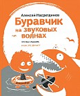 Буравчик на звуковых волнах. Что мы слышим, и как это звучит?