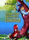 Справочник маленького собаковода