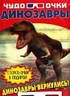 Динозавры: Динозавры вернулись!+Чудо-очки