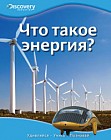 Что такое энергия?